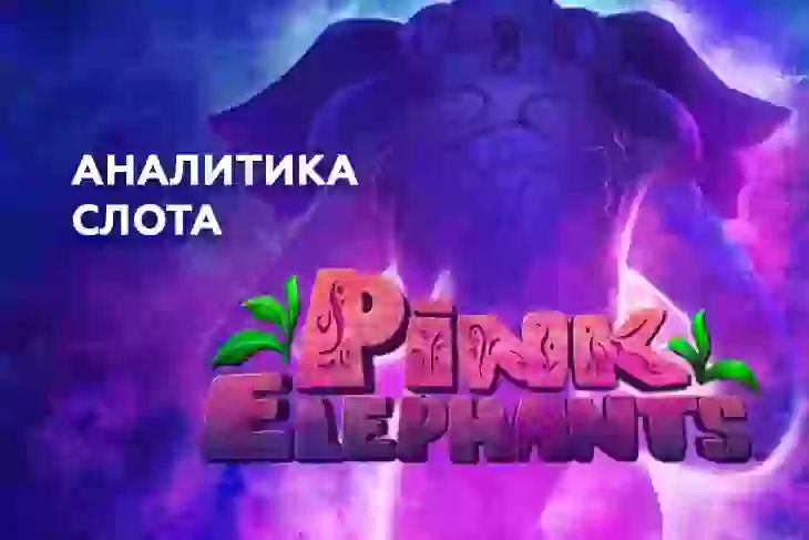 Аналитика слота Pink Elephants (Thunderkick)