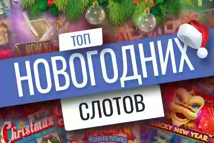 Топ-10 новогодних слотов 2022 года