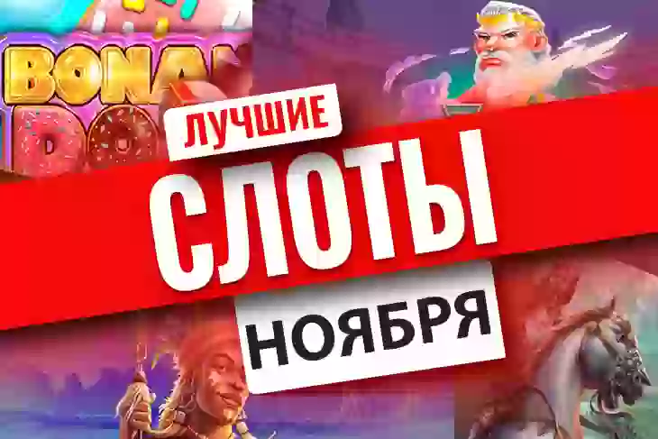 Топ-10 новых игровых автоматов ноября 2022
