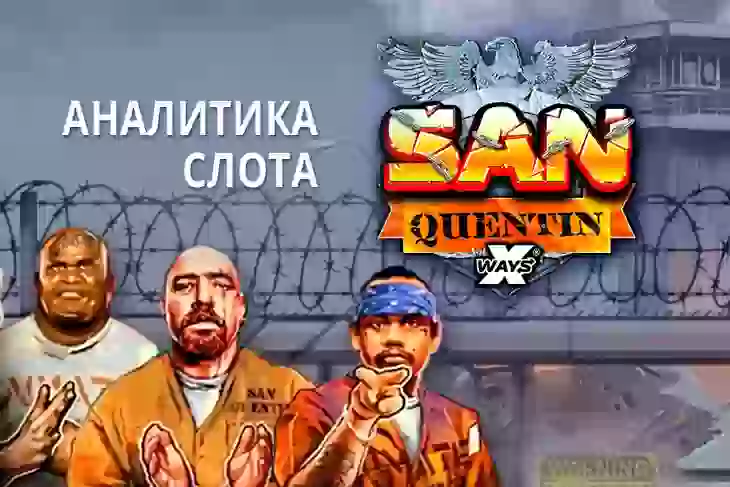 Аналитика слота San Quentin xWays (Nolimit City)