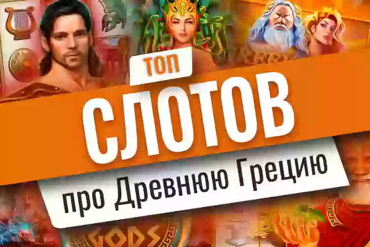 Топ-10 игровых автоматов о Древней Греции