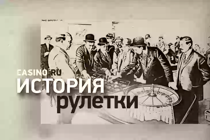 История рулетки