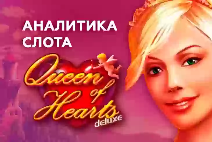Аналитика слота Queen of Hearts Deluxe (Novomatic)