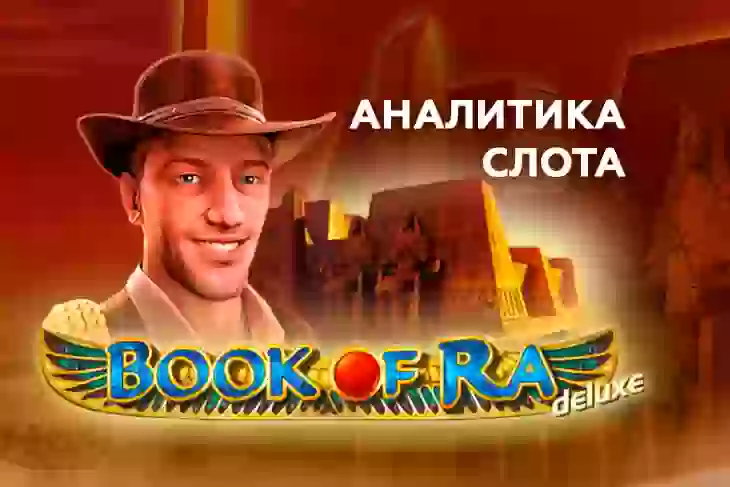 Аналитика слота Book of Ra Deluxe (NOVOMATIC)