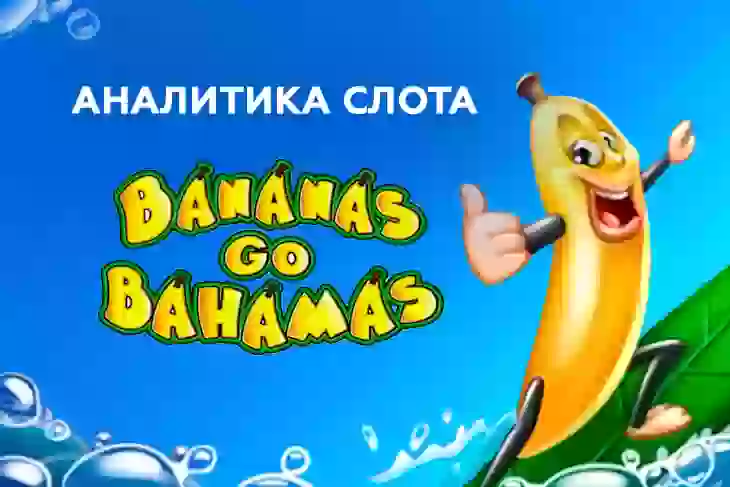 Аналитика слота Bananas Go Bahamas (NOVOMATIC)