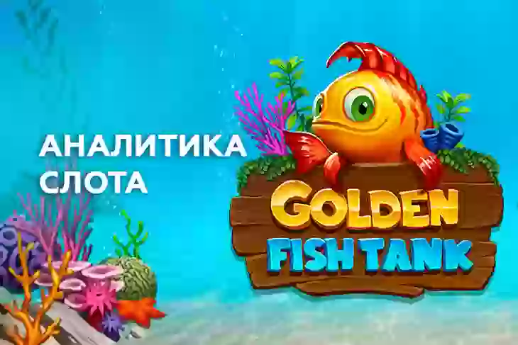 Аналитика слота Golden Fish Tank (Yggdrasil)