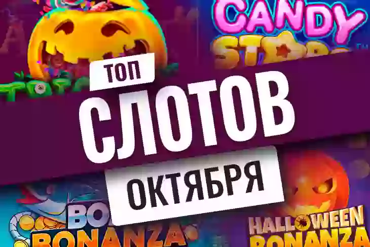 Топ-10 новых игровых автоматов октября 2022