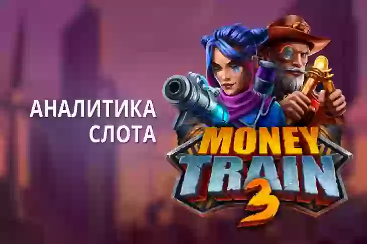 Аналитика слота Money Train 3 (Relax Gaming)