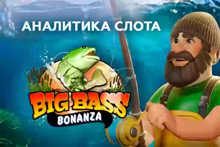 Аналитика слота Big Bass Bonanza (Pragmatic Play)