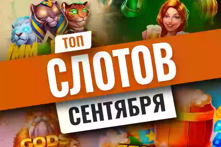 Топ-10 новых игровых автоматов сентября 2022