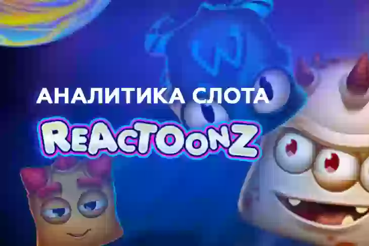 Аналитика слота Reactoonz (Play’n GO)