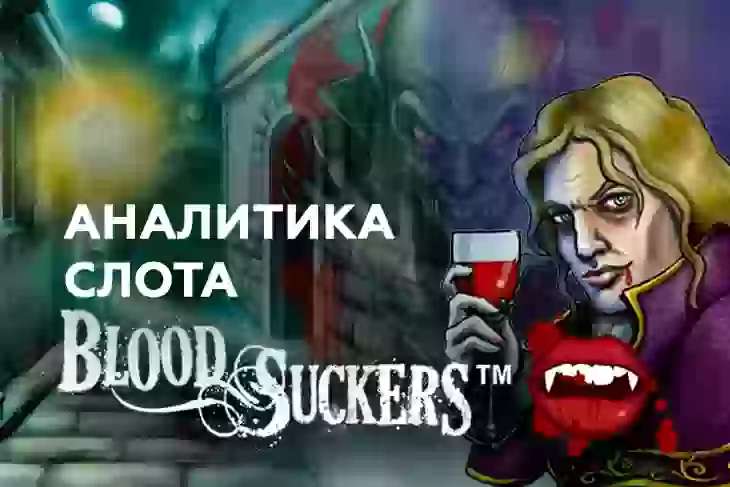 Аналитика слота Blood Suckers (NetEnt)