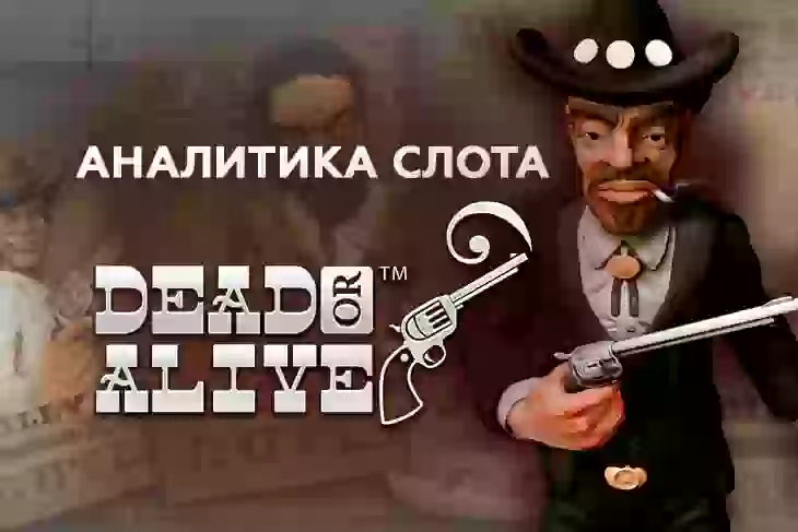 Аналитика слота Dead or Alive (NetEnt)