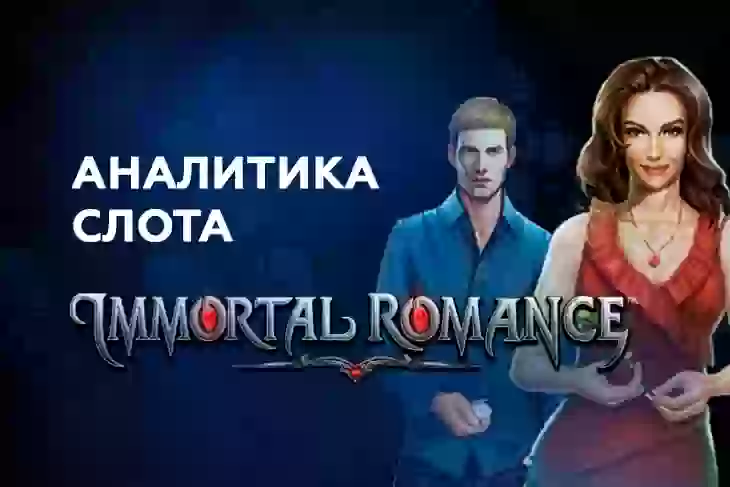 Аналитика слота Immortal Romance (Microgaming)