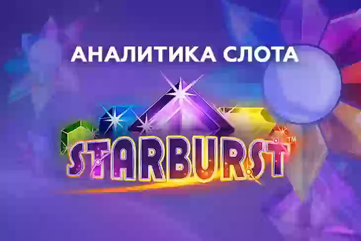 Аналитика слота Starburst (NetEnt)