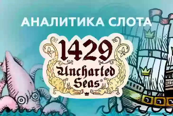 Аналитика слота 1429 Uncharted Seas (Thunderkick)