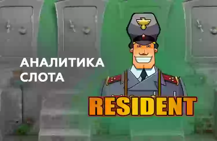 Аналитика слота Resident (Igrosoft)