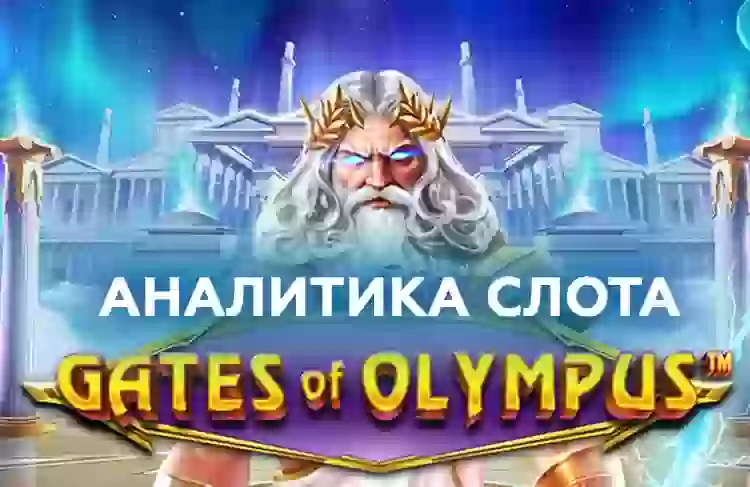Аналитика слота Gates of Olympus (Pragmatic Play)