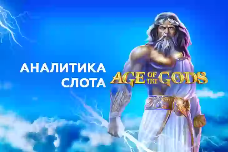 Аналитика слота Age of the Gods (Playtech)