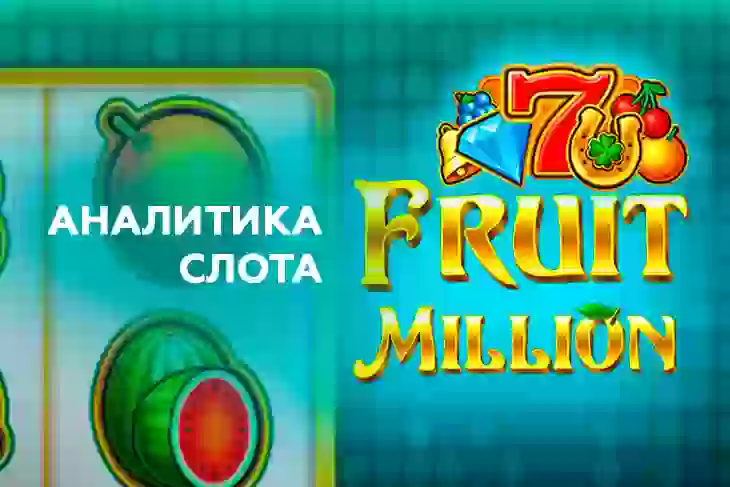 Аналитика слота Fruit Million (BGaming)