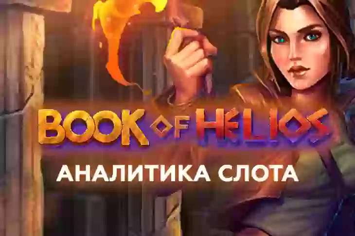 Аналитика слота Book of Helios (Betsoft)