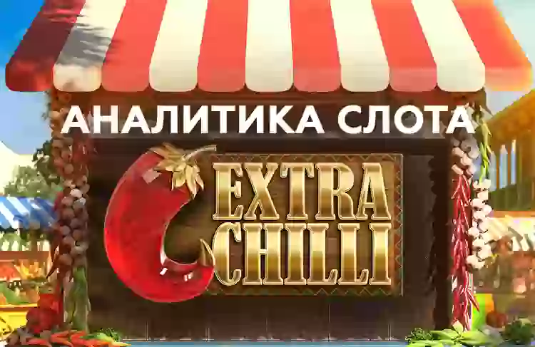 Аналитика слота Extra Chilli (BTG)
