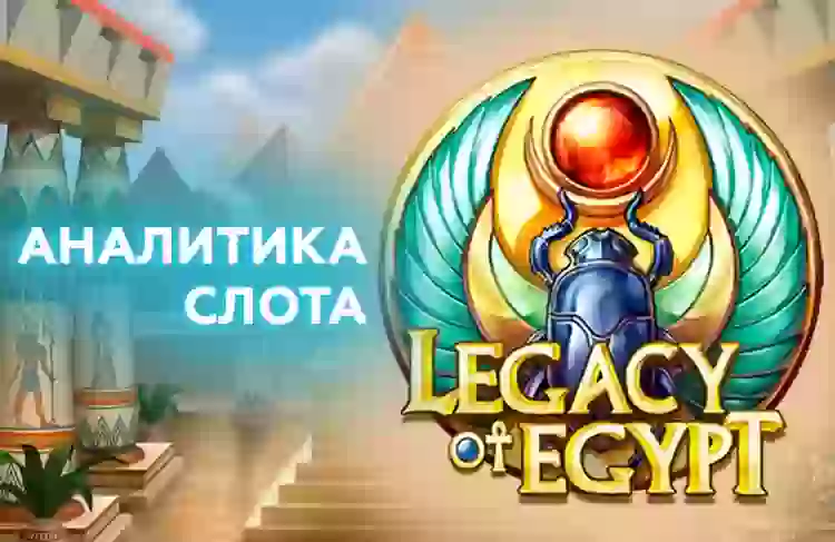 Аналитика слота Legacy of Egypt (Play’n Go)