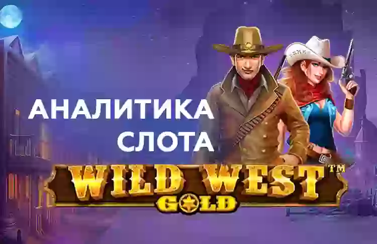 Аналитика слота Wild West Gold (Pragmatic Play)