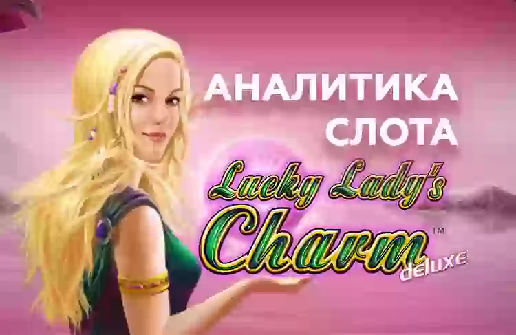 Аналитика слота Lucky Lady’s Charm Deluxe (NOVOMATIC)