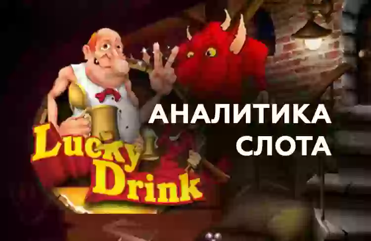 Аналитика слота Lucky Drink (Belatra)