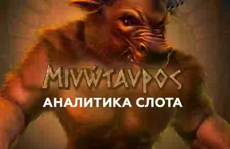 Аналитика слота Minotauros (Endorphina)
