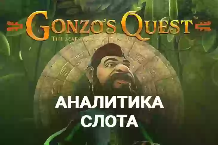 Аналитика слота Gonzo’s Quest (NetEnt)