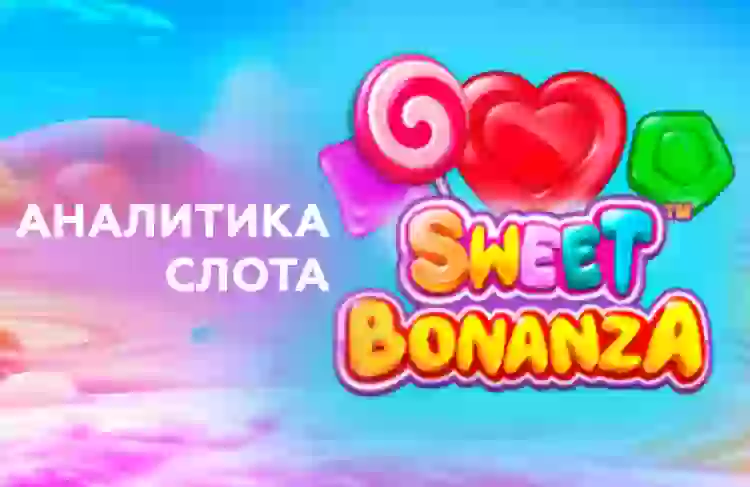 Аналитика слота Sweet Bonanza (Pragmatic Play)