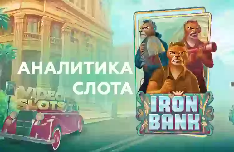 Аналитика слота Iron Bank (Relax Gaming)