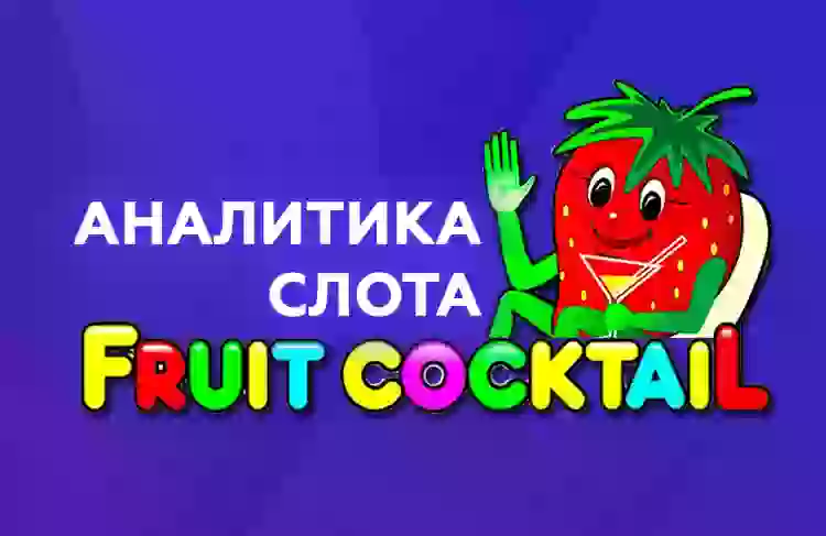 Аналитика слота Fruit Cocktail (Igrosoft)
