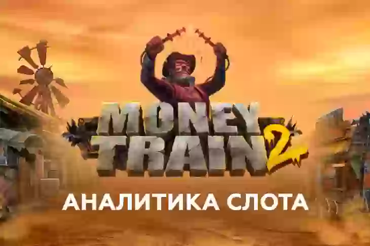 Аналитика слота Money Train 2