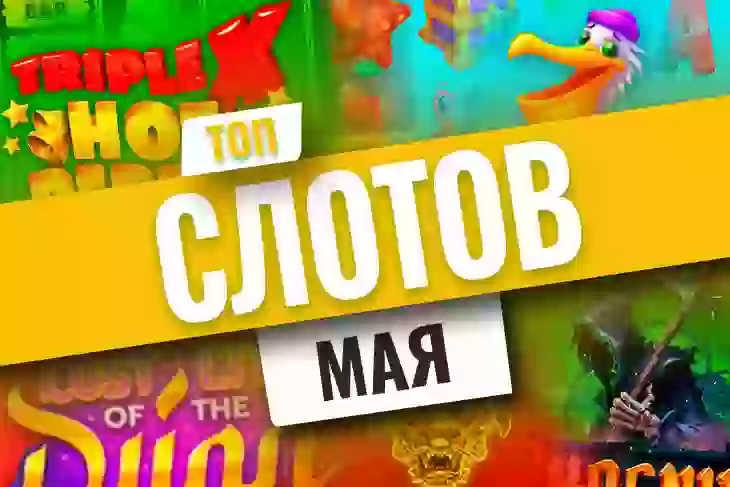 Топ-10 новых игровых автоматов мая 2022