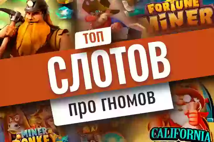 Топ-10 игровых автоматов о гномах
