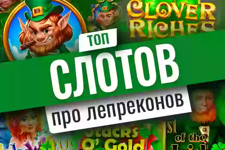 Топ-10 игровых автоматов о лепреконах