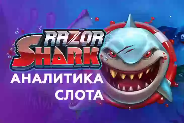 Аналитика слота Razor Shark