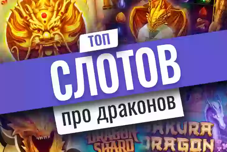 ТОП-10 игровых автоматов о драконах