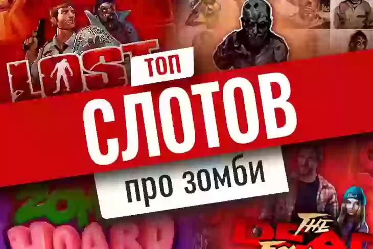 Топ-10 игровых автоматов о зомби