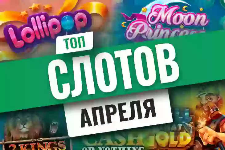 Топ-10 новых игровых автоматов апреля 2022