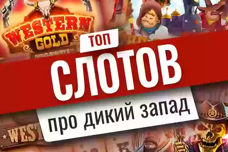 ТОП-10 игровых автоматов о Диком Западе
