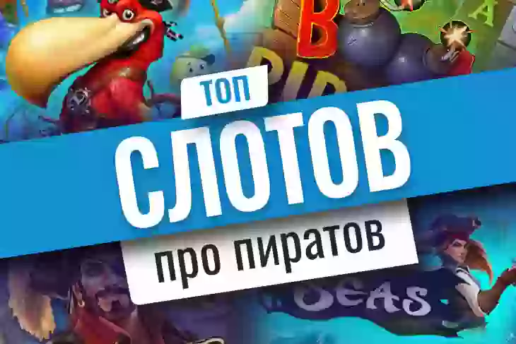 Топ-10 игровых автоматов о пиратах