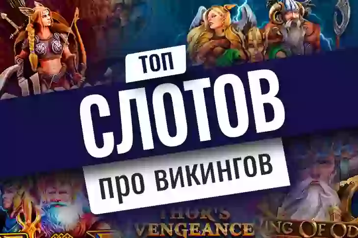Топ-10 игровых автоматов о викингах