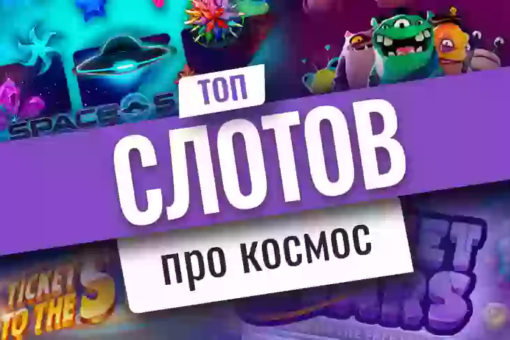 Топ-10 игровых автоматов про космос
