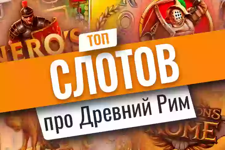 Топ-10 игровых автоматов о Древнем Риме