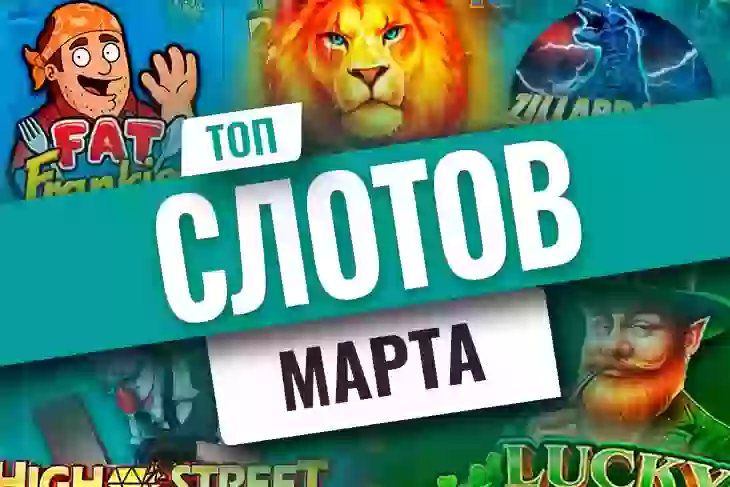 Топ-10 новых игровых автоматов марта 2022