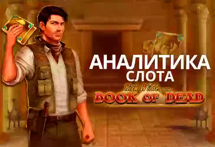 Аналитика слота Book of Dead